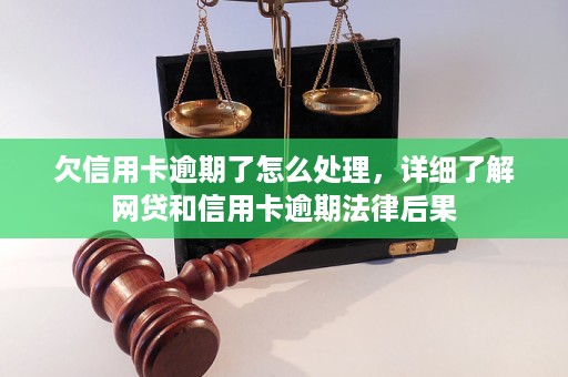 欠网贷和信用卡后果严重吗需要注意什么