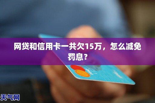 欠网贷和信用卡后果严重吗需要注意什么