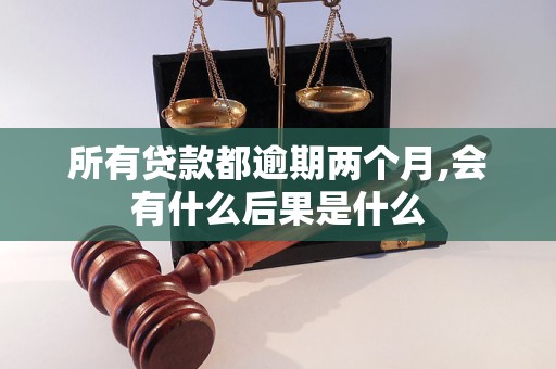 58消费贷逾期会影响信用吗