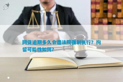 网贷逾期几天会被拘留