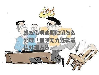 借呗逾期怎么办无力偿还如何处理