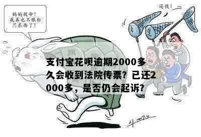 支付宝逾期2000起诉应该怎么应对