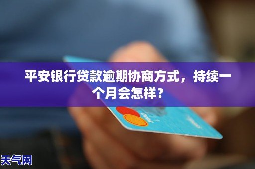 平安银行贷款逾期后怎么协商还款问题