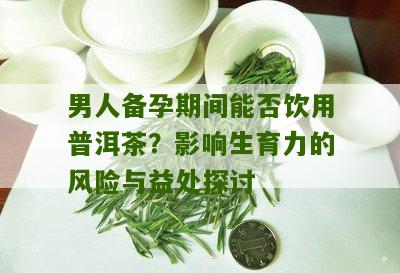 男性饮茶对生育能力的影响及其与健的关联研究