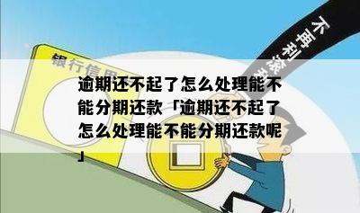 逾期不能分期怎么办解决方法