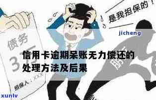 逾期无力偿还如何应对