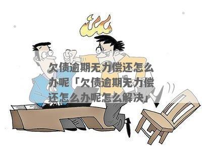 逾期无力偿还如何应对