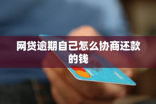 网贷主动协商还款会怎样影响信用记录