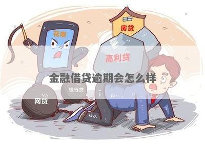 金融逾期了会有什么后果