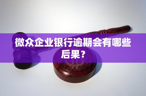 微众银行企业逾期借款后果