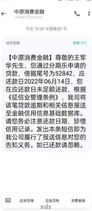 中原消费金融逾期要求结清