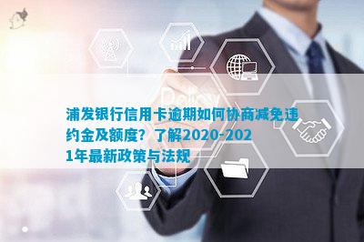 浦发信用卡协商减免流程