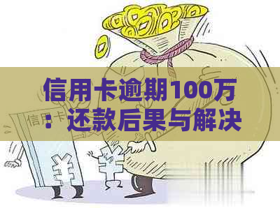 信用卡100万欠款怎么办有效解决方法