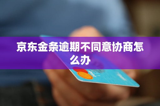 金东金条逾期1万如何协商处理