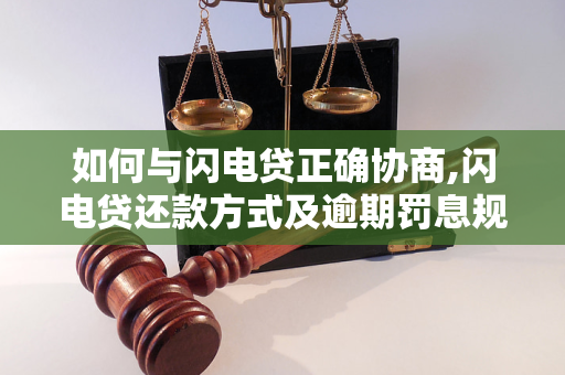 闪电贷逾期协商攻略如何有效协商解决逾期问题