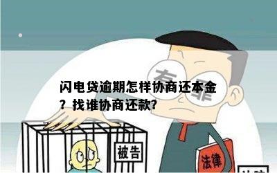 闪电贷逾期协商攻略如何有效协商解决逾期问题