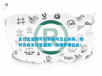 支付宝逾期协商怎么办