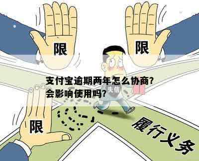 支付宝逾期协商怎么办