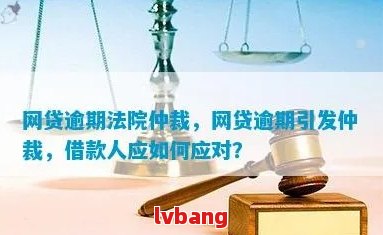 网贷逾期本地仲裁委解决方案