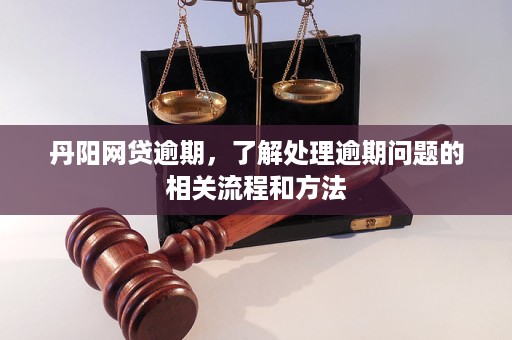 网贷逾期贷款罚息如何减免