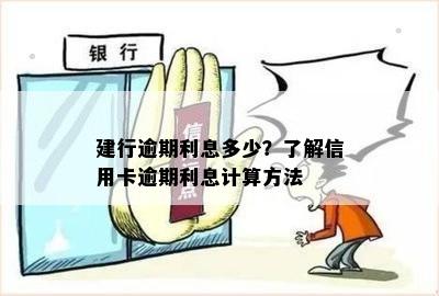 建设信用卡逾期利息怎么算的详解