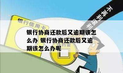 和银行协商付款后又逾期怎么办