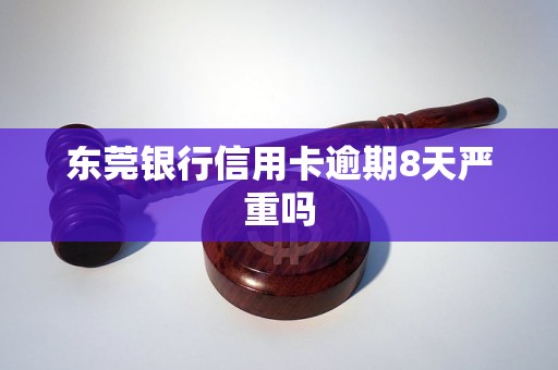 东莞农商银行信用卡逾期怎么处理