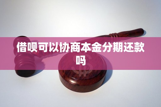 借呗协商本金分期还款合法吗