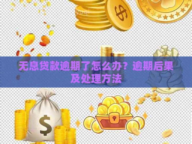 银行创业无息贷款逾期处理方法