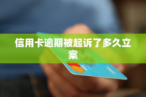 信用卡逾期起诉受理到立案需要多久