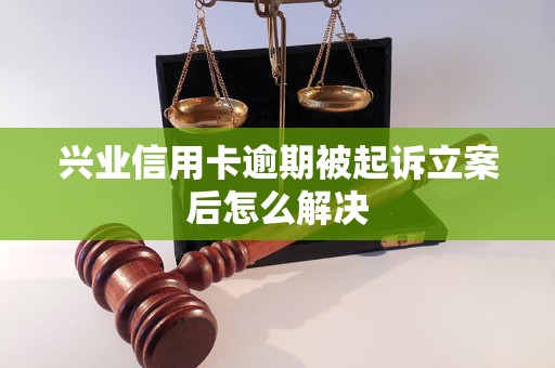 信用卡逾期起诉受理到立案需要多久