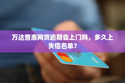 万达网贷逾期会上门吗