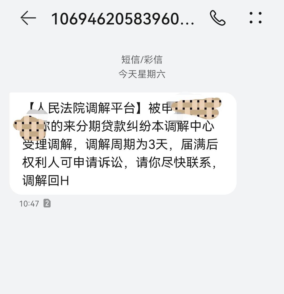 逾期收到法院调解平台短信