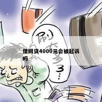 欠网贷4000块钱会被起诉吗