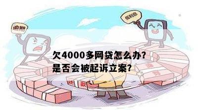 欠网贷4000块钱会被起诉吗