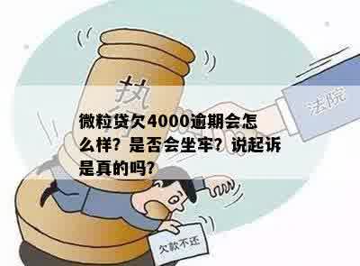 欠网贷4000块钱会被起诉吗