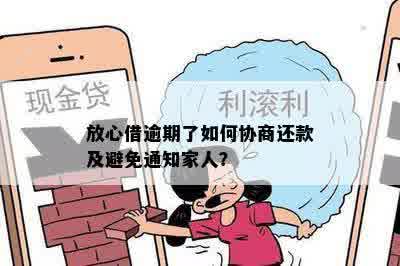 放心借逾期几天不会联系家人