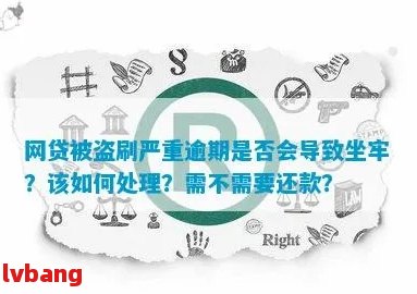 网贷逾期未偿还会坐牢吗