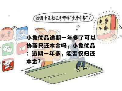 小象有品逾期了不还可以吗