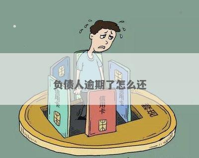 肃个人负债逾期怎么办应对方法