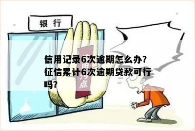 贷款6次逾期怎么办