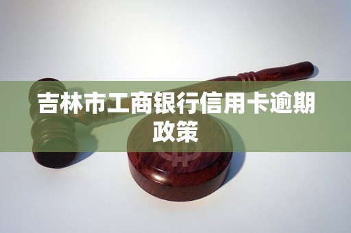 吉林银行信用卡逾期最新规定有哪些影响