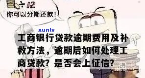 柳州市工商银行期还款怎么办