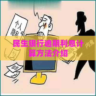 民生银行4万逾期利息计算公式及追回方法