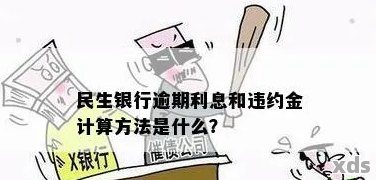 民生银行4万逾期利息计算公式及追回方法