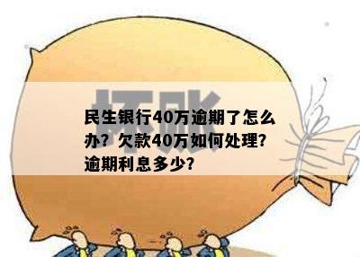 民生银行4万逾期利息计算公式及追回方法