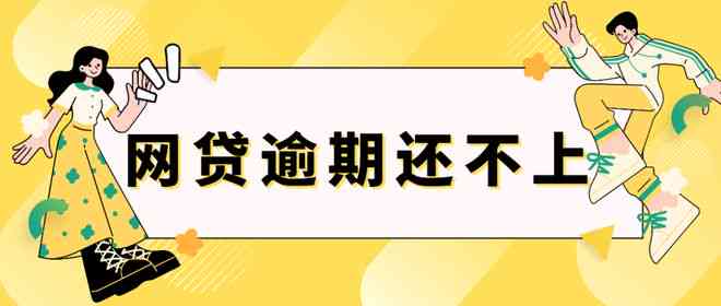 京东网贷逾期如何处理