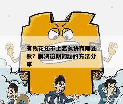 金钱花协商还款怎么还