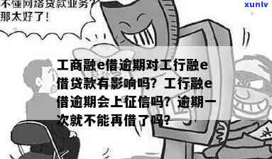 工薪e贷逾期停息分期怎么办