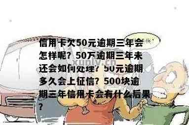 欠信用卡50万3年如何处理